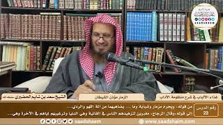 23 - غذاء الألباب في شرح منظومة الآداب - الزمار مؤذن الشيطان - الشيخ سعد بن شايم الحضيري image