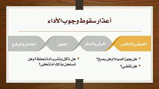 05 - أعذار سقوط وجوب الأداء [الحيض والنفاس] image