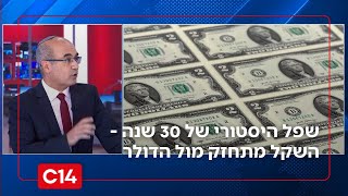עוצמת הכלכלה הישראלית: שפל היסטורי של 30 שנה - השקל מתחזק מול הדולר (חדשות ערוץ 14) - התמונה מוצגת ישירות מתוך אתר האינטרנט יוטיוב. זכויות היוצרים בתמונה שייכות ליוצרה. קישור קרדיט למקור התוכן נמצא בתוך דף הסרטון