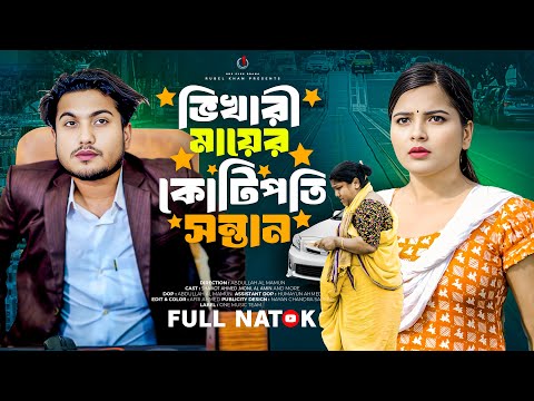 ভিখারি মায়ের কোটিপতি সন্তান | Shaikot Ahmed | Moni | Bangla New Natok 2025 | One Plus Drama