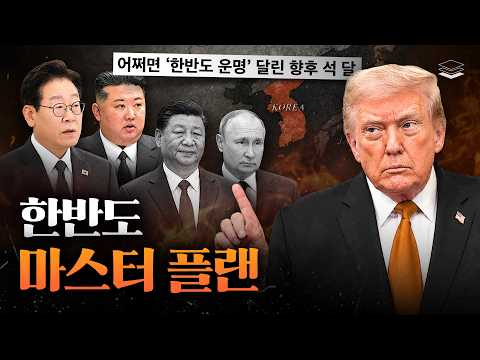 트럼프, 엔드게임 시작했다