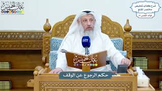 4459 - حكم الرجوع عن الوقف - عثمان الخميس