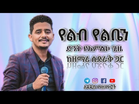 "የልብ የልቤን"ዘማሪ ሲድራቅ Singer Sideraqe New Amazaing Live Worship/New Portestant mezmur 2013/2021