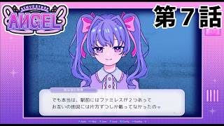 【アンジャッシュ】INVERTED ANGEL 第7話【状態】