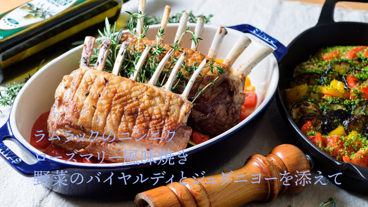 【フレンチ豪快メニュー】ラムラックのニンニクローズマリー風味焼き野菜のバイヤルディとジュダニヨーを添えてgarlic rosemary-flavored firing of the lamb rack