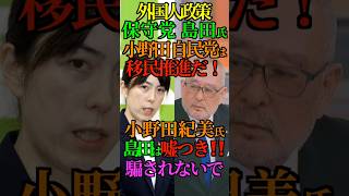 【移民】外国人政策 保守党 島田氏 小野田 自民党は移民推進だ！小野田紀美氏 嘘つき‼️騙されないで！ #保守党 #島田洋一 #自民党 #小野田紀美 #外国人政策 #移民 #Shorts #ショート