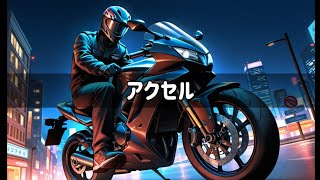 アクセル
