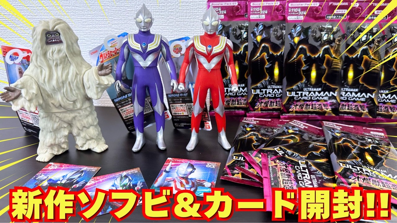 【タイプチェンジ！】ウルトラマンティガ パワータイプ スカイタイプ 伝説怪獣ウー ソフビレビュー ＆ ウルトラマンカードゲーム大怪獣超進撃を開封！
