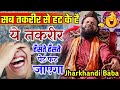 सब तकरीर से हट के है ये तकरीर Maulana Siddiq Hassan Jhar