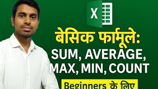 Excel के 5 बहुत जरूरी फॉर्मूला ।Beginners के लिए। ।। SUM,MAX,MIN,  AVERAGE, COUNT आसान और तेज तरीका