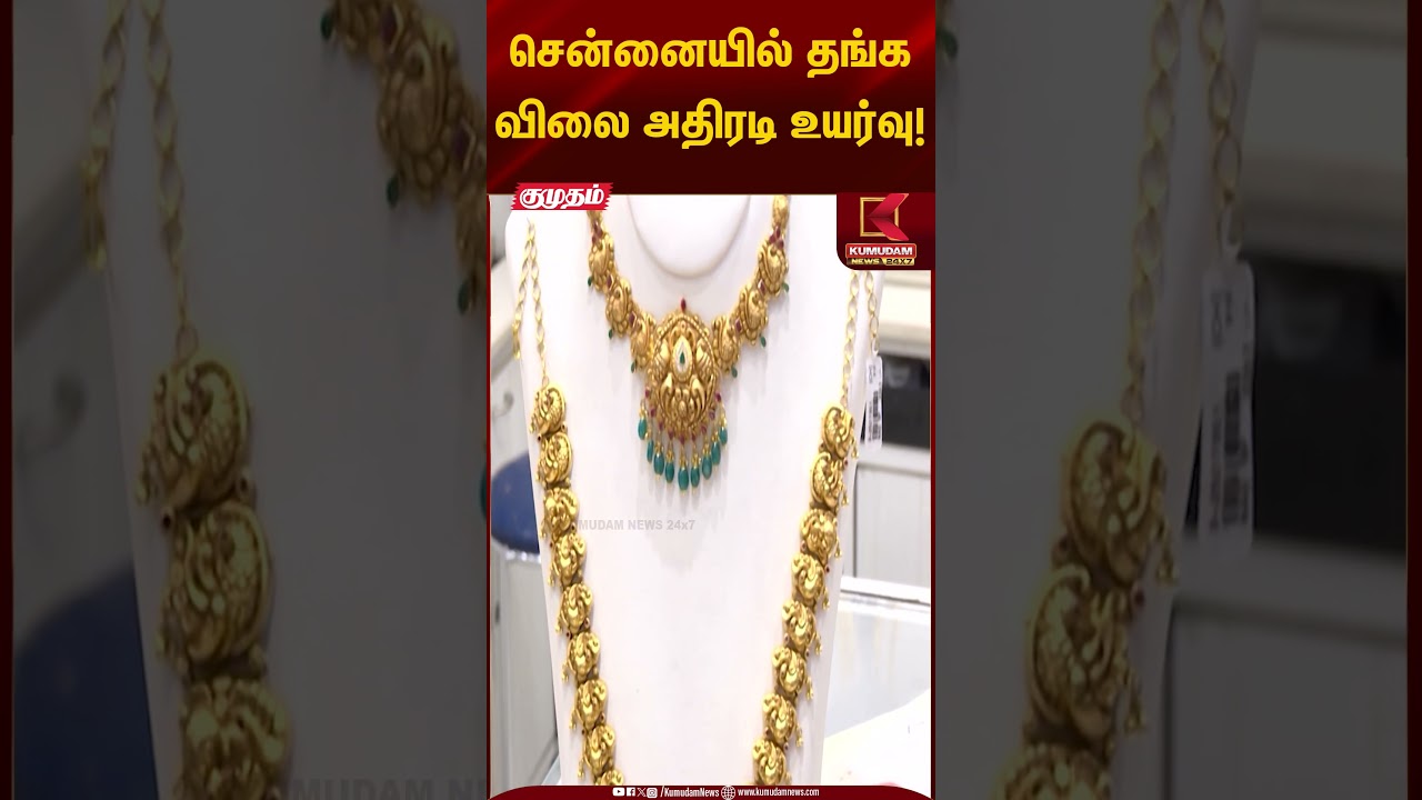 சென்னையில் தங்க விலை அதிரடி உயர்வு!! | Gold Rate Today | Kumudam News