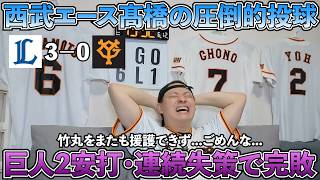 【ハイライト・6/12】巨人打線は西武髙橋に完敗...巨人が今季対戦したナンバー1の投手です！巨人竹丸は12奪三振も援護点なく負け投手に...援護できずエラーはするのなんで？【ライブ配信ハイライト】