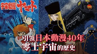 [討論] 悼念松本零士大師 by工頭堅