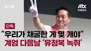 [단독] "우리가 채굴한 게 몇 개야"…'유정복 직접' 코인 관리 정황 / JTBC 뉴스룸