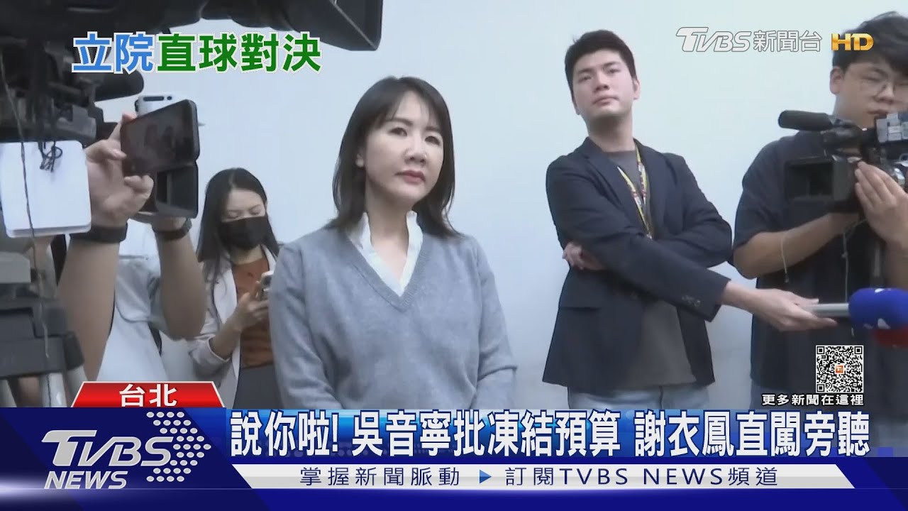 說你啦!吳音寧批凍結預算 謝衣鳳直闖旁聽