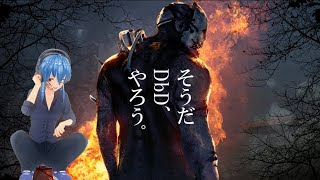 【Dead by daylight 】6周年近いので遊んで行きます！