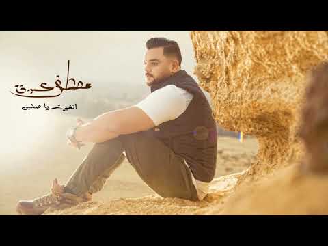 اتغيرت ياصاحبي مصطفي الدباش