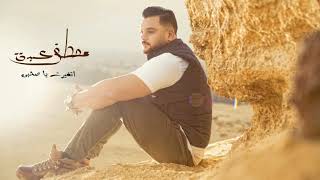 كلمات اغنية اتغيرت ياصاحبي مصطفي الدباش