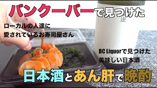 【バンクーバー】あん肝と日本酒｜真澄とローカルなお寿司屋さん｜