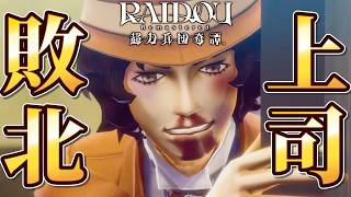 「代わりに呪いを受けて下さい」→は？？？ #6【RAIDOU：超力兵団奇譚】