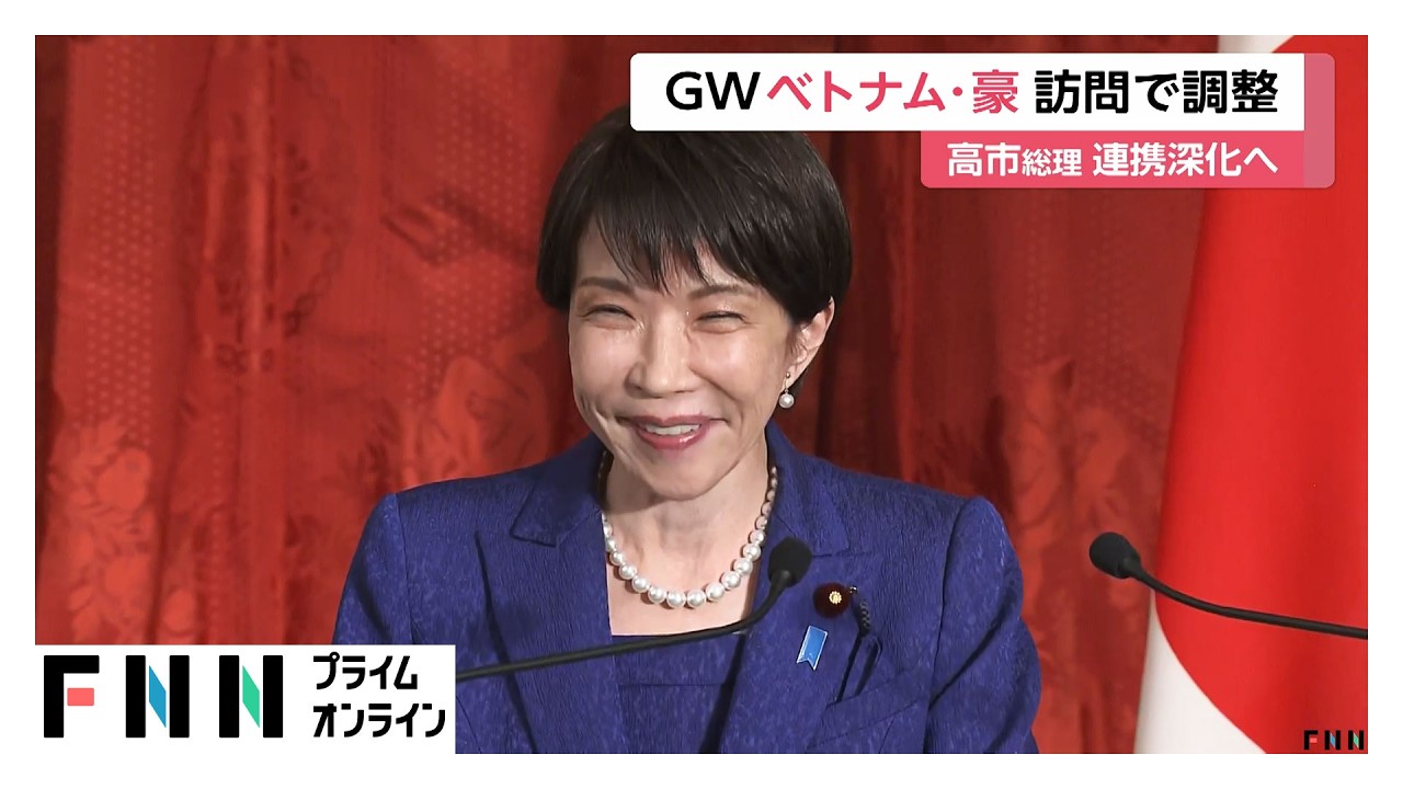 高市総理、ゴールデンウィーク中にベトナム・オーストラリア訪問で調整　「自由で開かれたインド太平洋」連携深めたい考え（2026年04月05日）
