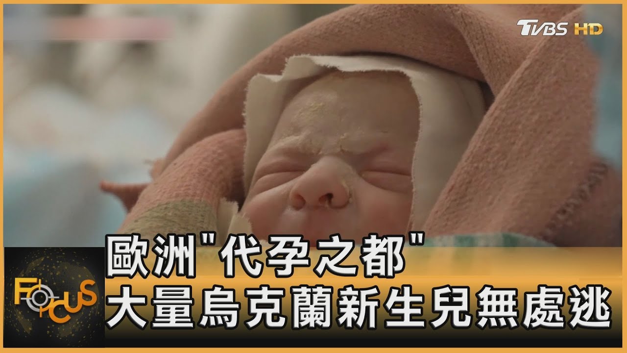 曾經的「代孕之都」大量烏克蘭新生兒無處逃