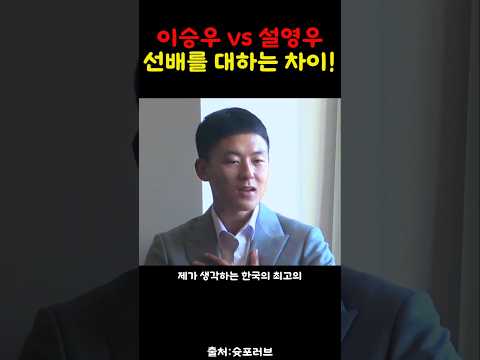 이승우와 설영우가 선배 박주영을 대하는 차이!