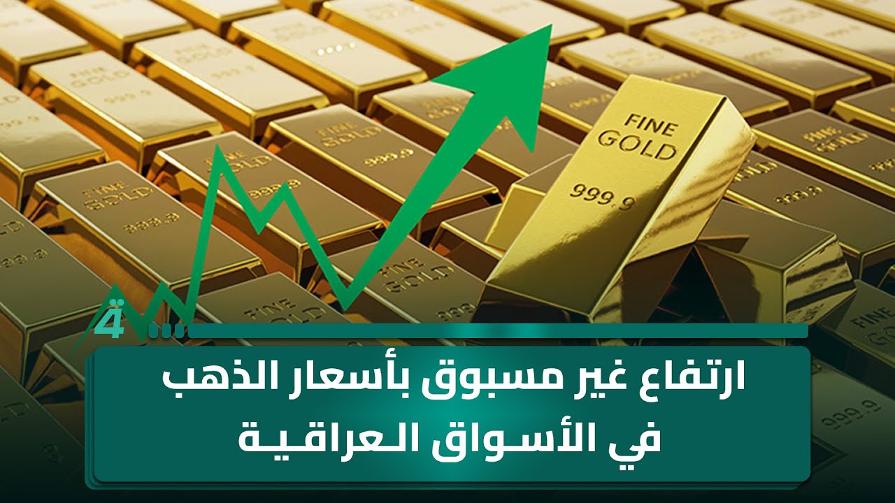 فيديو | ارتفاع غير مسبوق بأسعار الذهب في الأسواق العراقية وسط أزمة اقتصادية