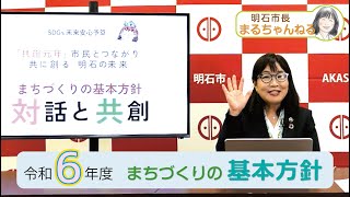 YouTube動画 「令和6年度 まちづくりの基本方針」2024年3月15日