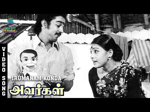 Irumanam Konda - Junior Song | Avargal Songs | SPB Song | MSV | Kamal Hassan | Rajinikanth | Sujatha