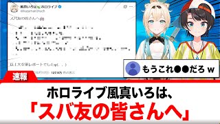 風真いろは「スバ友の皆さんへ」【反応集】