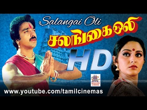 Salangai Oli Movie | கமல் ஜெயப்ரதா நடிப்பில் வான் போலே வண்ணம் போன்ற பாடல் நிறைந்த படம்