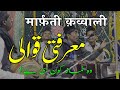 Marfati Qawwali Wo Namaz Kaun Si Hai By Qaisar Qawwal Kalam Peer Maroof Sahab