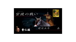 真・三国無双2　曹仁といく官渡の戦い