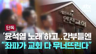 [LIVE] [단독] '교회 잔혹 폭행' 중형 선고 받자…종교 탄압 억지 [이슈PLAY] / JTBC News