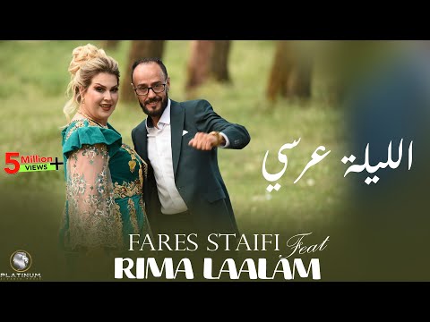 Cheb fares staifi rima laalam e lilla 3ersi official music video ep03