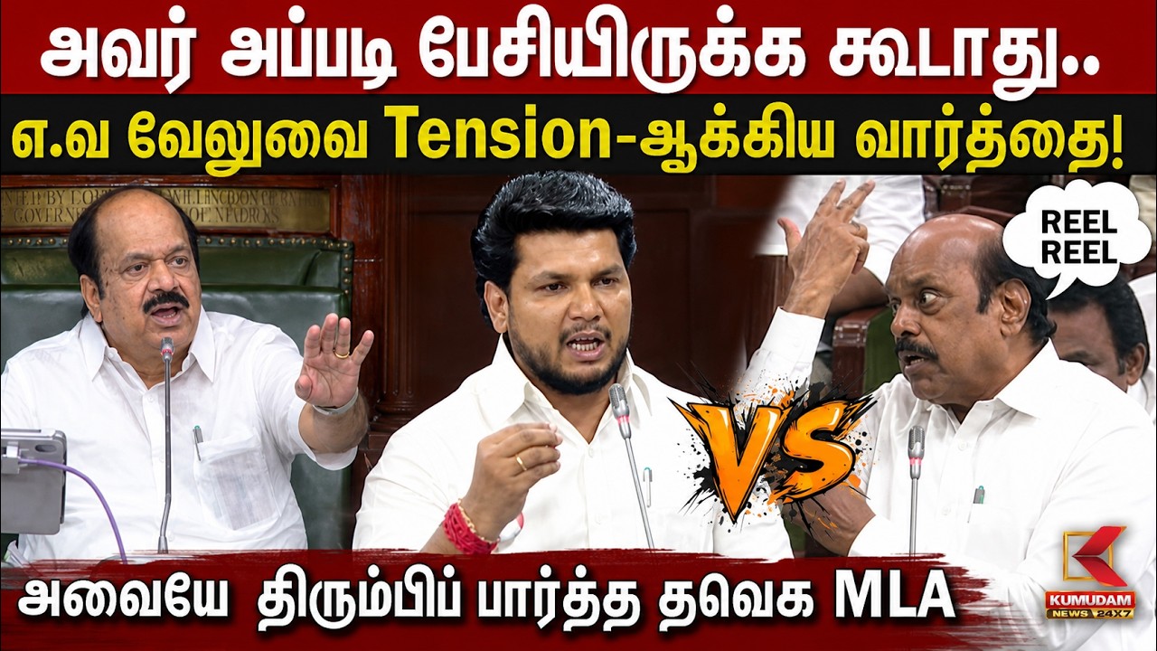 EV Velu-வை Tension-ஆக்கிய TVK MLA-வின் வார்த்தை! அவையே திரும்பிப் பார்த்த தருணம் | CM Vijay | DMK