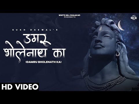 Damru Bholenath Ka | Sukh Deswal | Bholenath Songs 2023 | Haryanvi Songs 2023