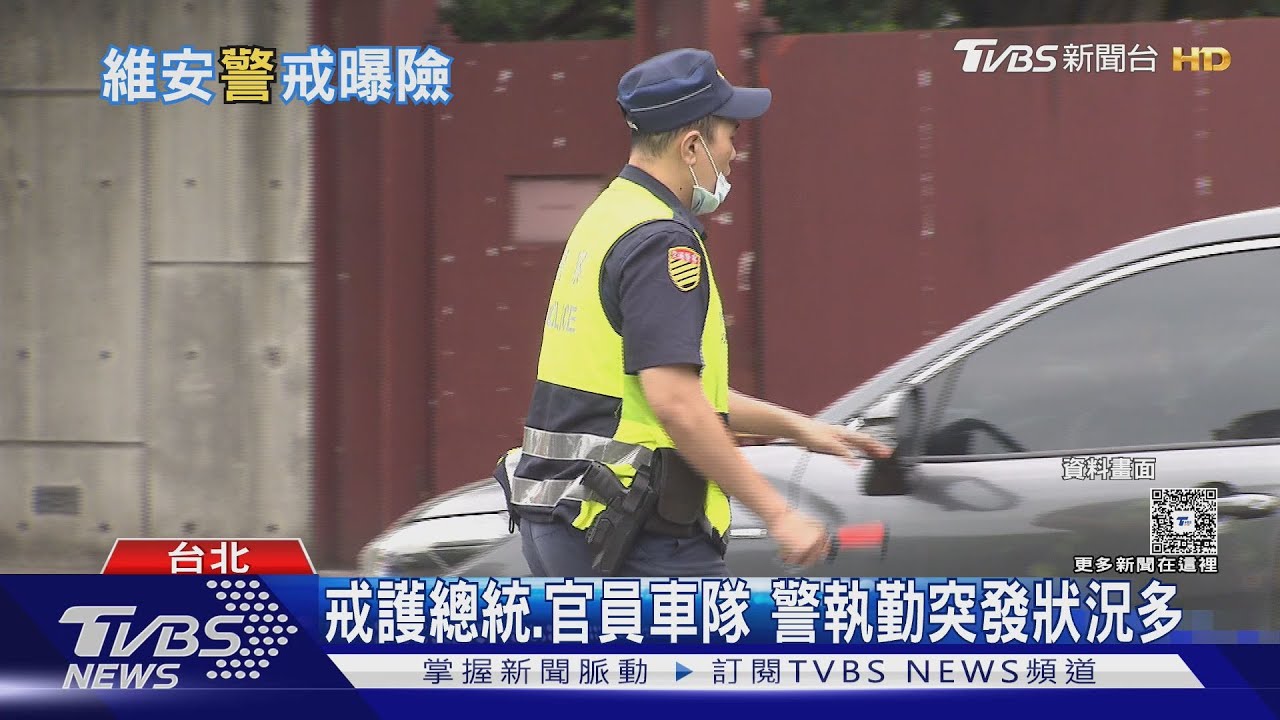 防陳抗民眾丟擲物品!維安警忙盯場內外 「雙眼四顧」嚴防突襲