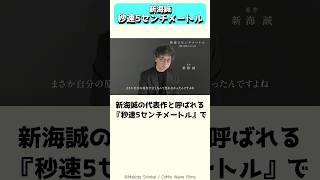 実写映画で再び話題の新海誠監督の代表作、秒速5センチメートル #shorts