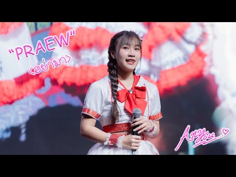 [Fancam] The Glass Girls Praew - อย่ามา @IDOL FINN FEST 2023, Siam Paragon, Bangkok, 230923