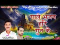 New Bhakti Geet गाले भजन हरी गुन के Gale Bhajan Hari Gun Ke Chandrasek
