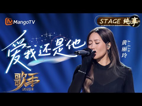 【#歌手2025 纯享】#ALin 黄丽玲《爱我还是他》用声线勾勒爱情里的两难抉择 将心碎藏在音符的褶皱里 教会我们如何在爱情的难题里学会洒脱｜《歌手2025》SINGER 2025｜MangoTV