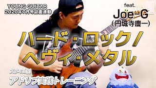 アドリブ課題曲B ハード・ロック/ヘヴィ・メタル feat. Joe-G(円城寺慶一)
