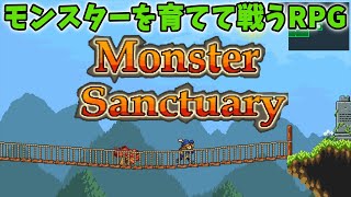 【ゆっくり実況】モンスターを仲間にする横スクロールRPG【Monster Sanctuary】