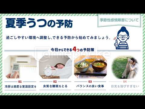 季節性うつ（夏）／医療機関向け