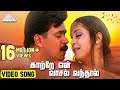 காற்றே என் வாசல் வந்தால் ரிதம் அர்ஜு�