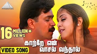 Samenhangend Papa Nieuwjaar Katre Yen Vasal Vanthu Song Download Tamil Watch HD Mp4 Videos Download Free Samenhangend Papa Nieuwjaar Katre Yen Vasal Vanthu Song Download Tamil Watch HD Mp4 Videos Download Free