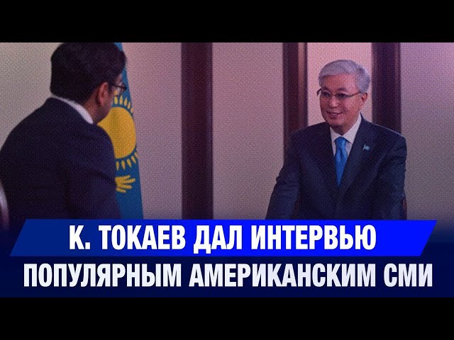 К. Токаев дал интервью популярным американским СМИ
