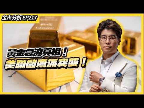 【金市分析EP217】金價狂飆4160後倒水急瀉！聯儲局鷹派粉碎減息美夢，熱錢高位大逃亡？洗盤定轉勢，三大重磅數據揭曉前勿接火棒！